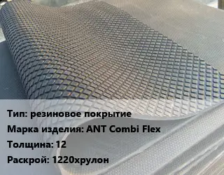 Резиновое покрытие резиновое покрытие ANT Combi Flex 12 1220хрулон